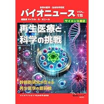 サイエンス雑誌】再生医療と科学の挑戦 ー 幹細胞研究が支える再生医学
